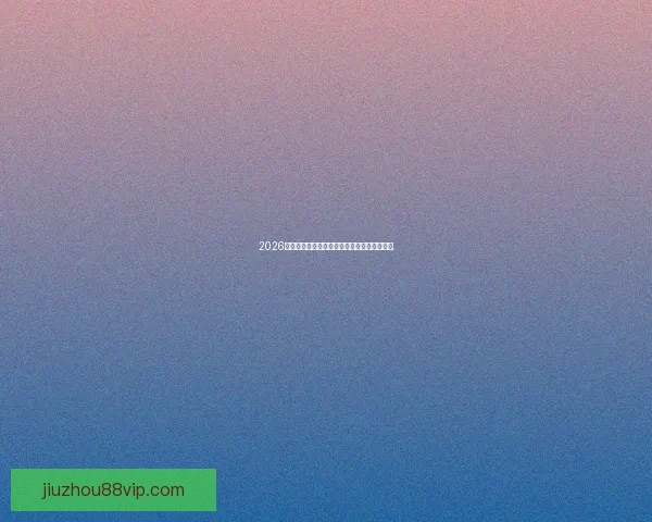 2026年世界杯完整赛程安排及各阶段比赛时间详情